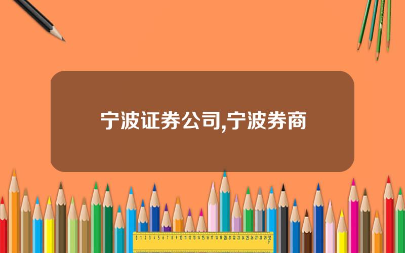 宁波证券公司,宁波券商