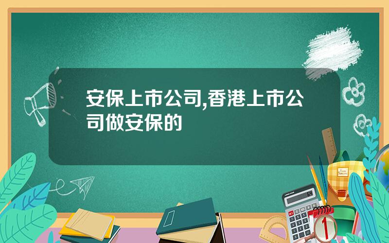 安保上市公司,香港上市公司做安保的