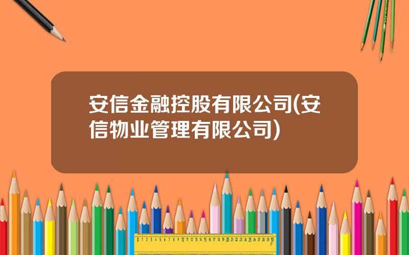 安信金融控股有限公司(安信物业管理有限公司)