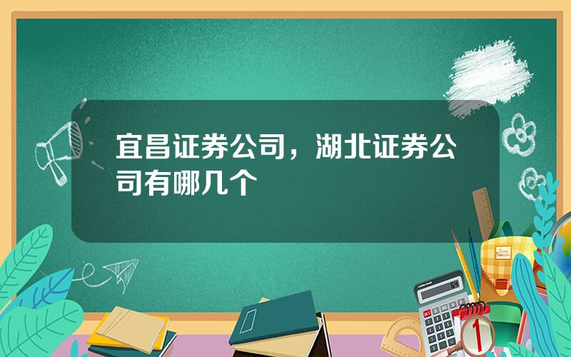 宜昌证券公司，湖北证券公司有哪几个