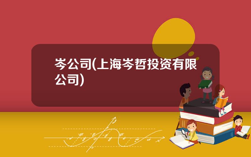 岑公司(上海岑哲投资有限公司)