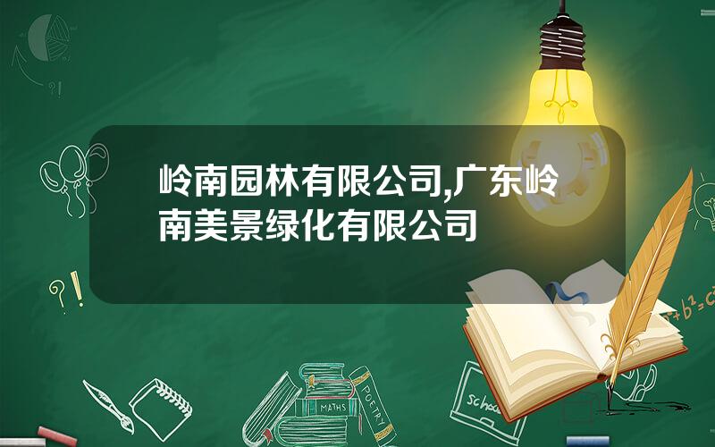 岭南园林有限公司,广东岭南美景绿化有限公司