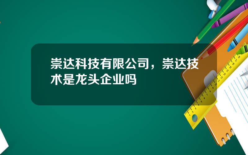 崇达科技有限公司，崇达技术是龙头企业吗