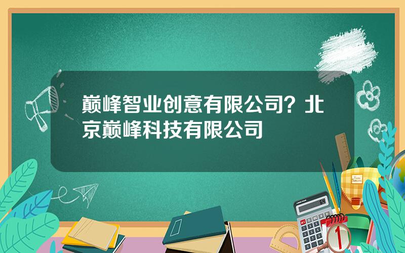 巅峰智业创意有限公司？北京巅峰科技有限公司