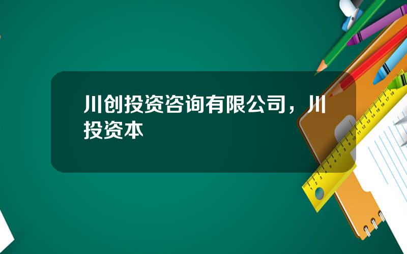 川创投资咨询有限公司，川投资本
