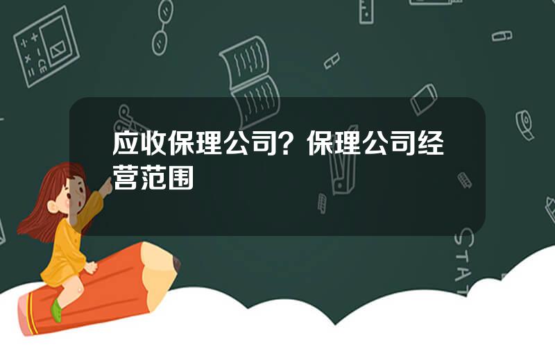 应收保理公司？保理公司经营范围