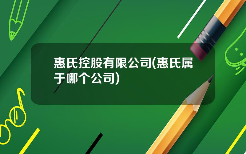 惠氏控股有限公司(惠氏属于哪个公司)