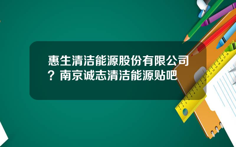 惠生清洁能源股份有限公司？南京诚志清洁能源贴吧