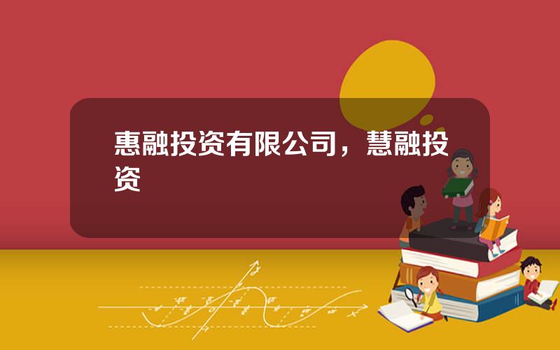 惠融投资有限公司，慧融投资