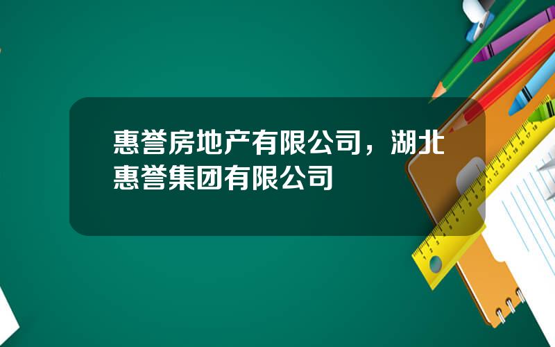 惠誉房地产有限公司，湖北惠誉集团有限公司