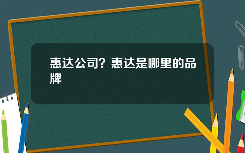 惠达公司？惠达是哪里的品牌