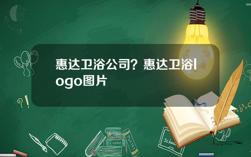 惠达卫浴公司？惠达卫浴logo图片