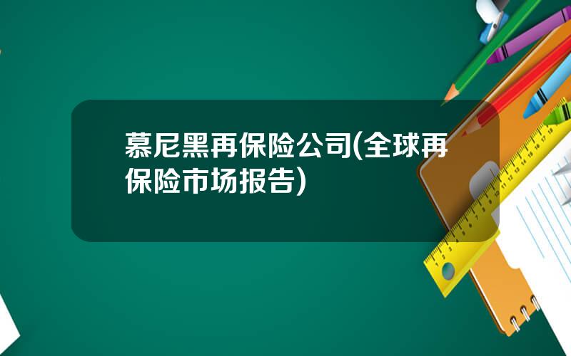 慕尼黑再保险公司(全球再保险市场报告)