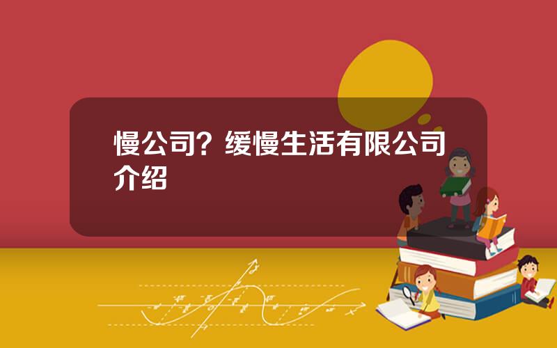 慢公司？缓慢生活有限公司介绍