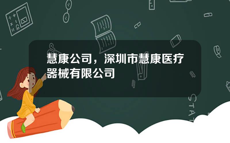 慧康公司，深圳市慧康医疗器械有限公司