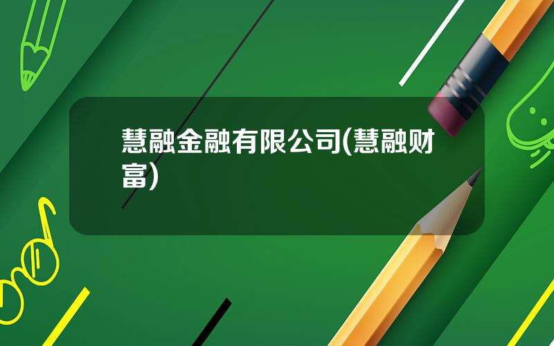 慧融金融有限公司(慧融财富)