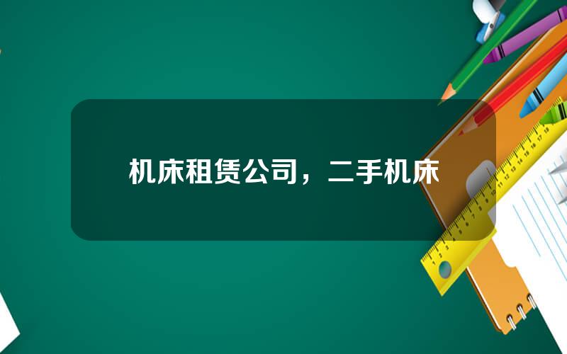 机床租赁公司，二手机床
