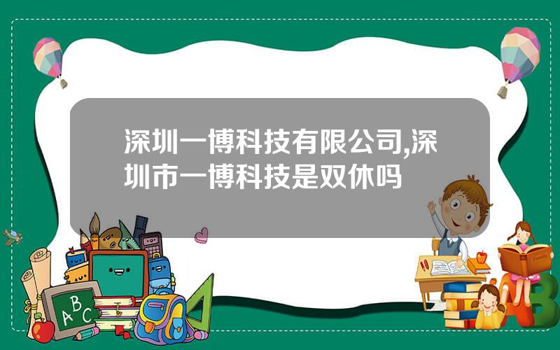 深圳一博科技有限公司,深圳市一博科技是双休吗