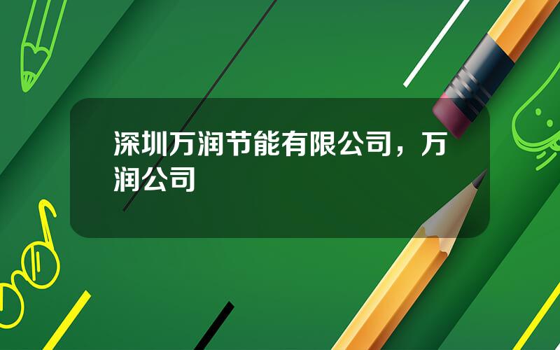 深圳万润节能有限公司，万润公司