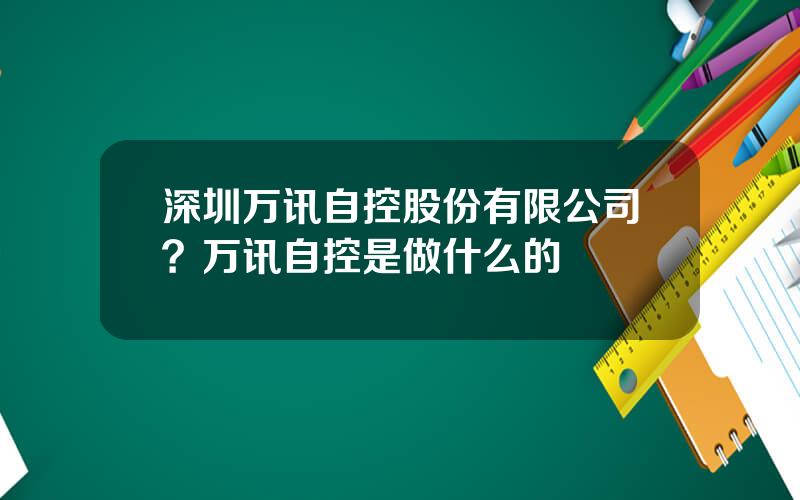深圳万讯自控股份有限公司？万讯自控是做什么的