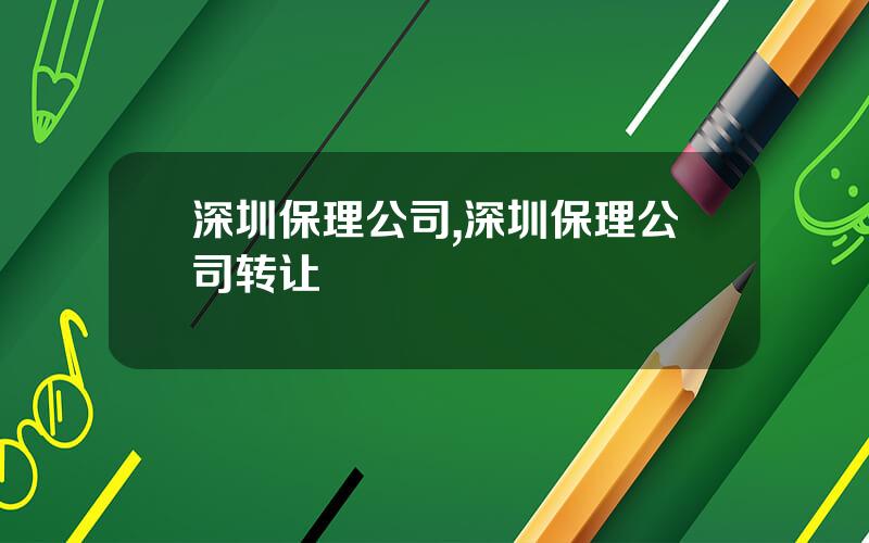深圳保理公司,深圳保理公司转让