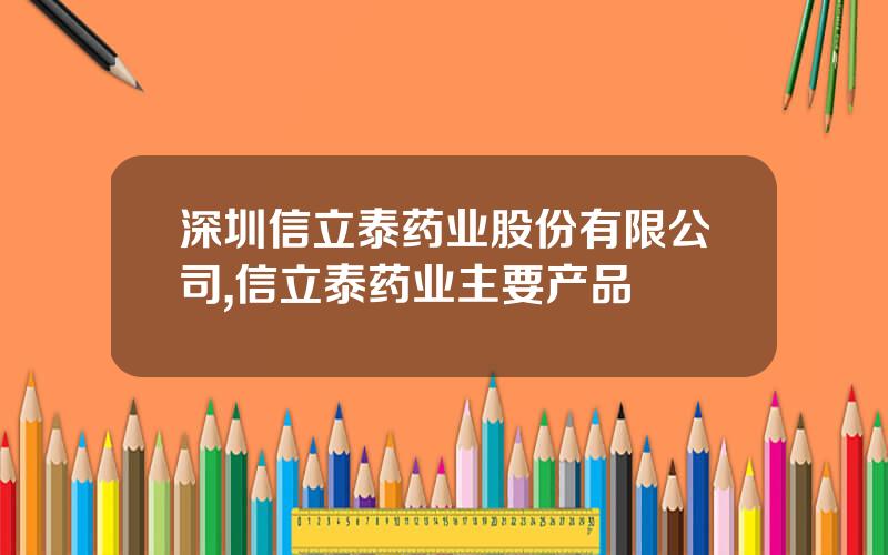 深圳信立泰药业股份有限公司,信立泰药业主要产品