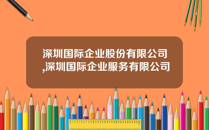 深圳国际企业股份有限公司,深圳国际企业服务有限公司