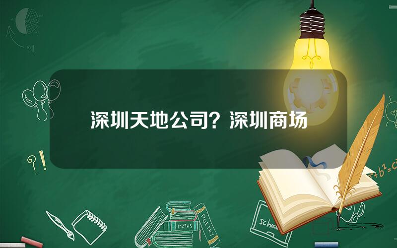 深圳天地公司？深圳商场