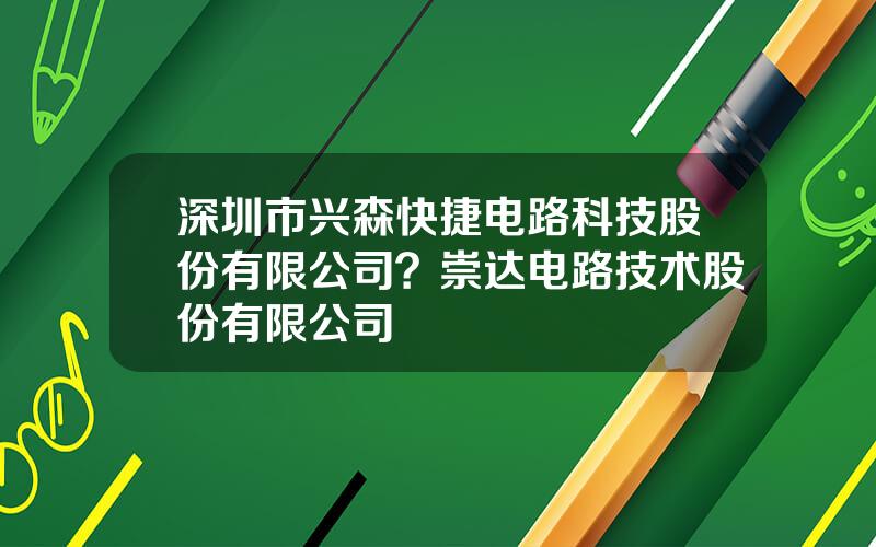 深圳市兴森快捷电路科技股份有限公司？崇达电路技术股份有限公司