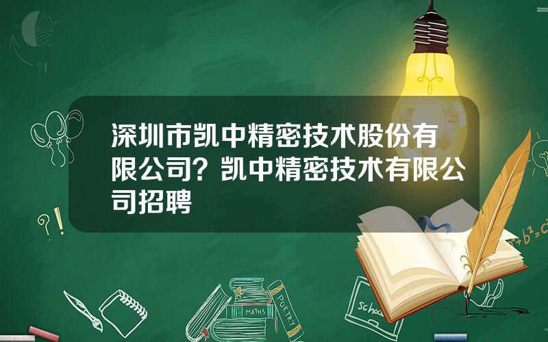 深圳市凯中精密技术股份有限公司？凯中精密技术有限公司招聘