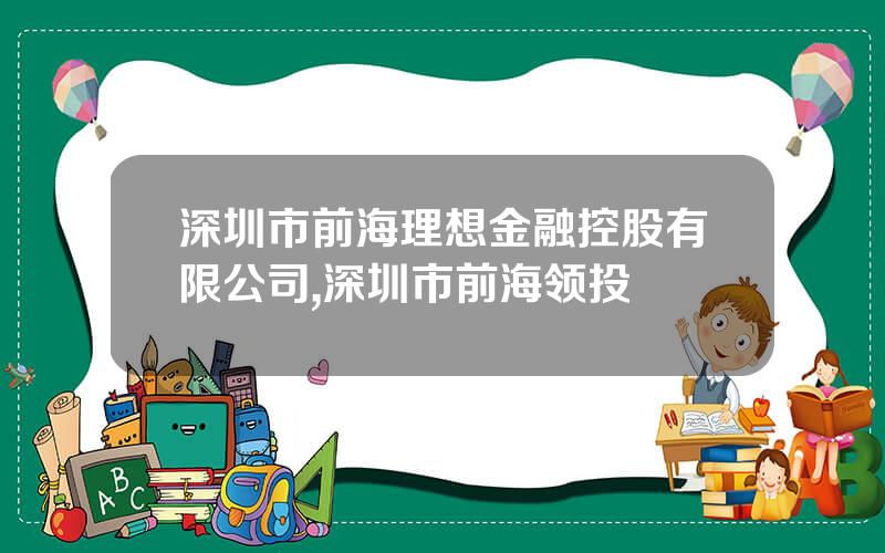 深圳市前海理想金融控股有限公司,深圳市前海领投