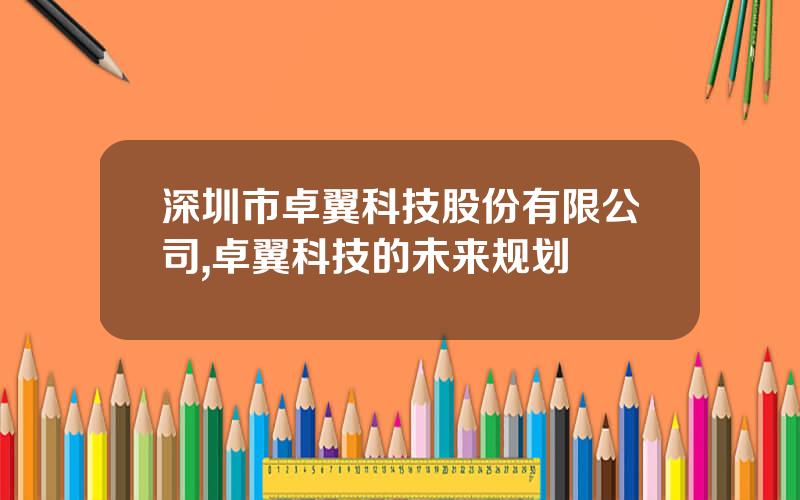 深圳市卓翼科技股份有限公司,卓翼科技的未来规划