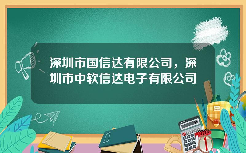 深圳市国信达有限公司，深圳市中软信达电子有限公司