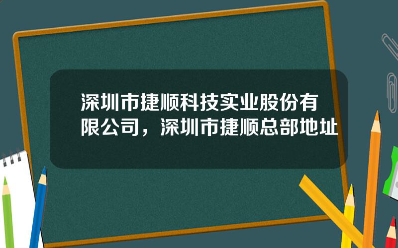 深圳市捷顺科技实业股份有限公司，深圳市捷顺总部地址