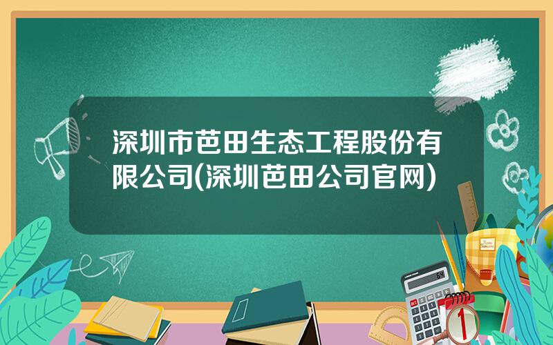 深圳市芭田生态工程股份有限公司(深圳芭田公司官网)