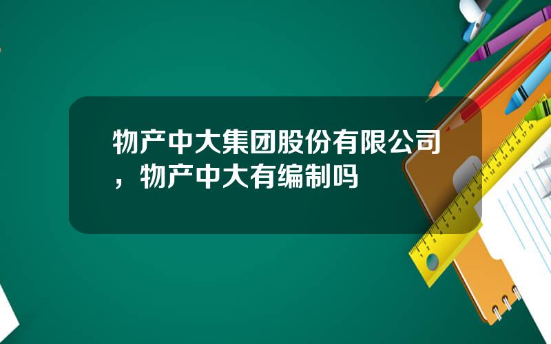 物产中大集团股份有限公司，物产中大有编制吗