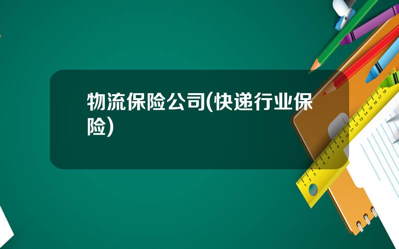 物流保险公司(快递行业保险)