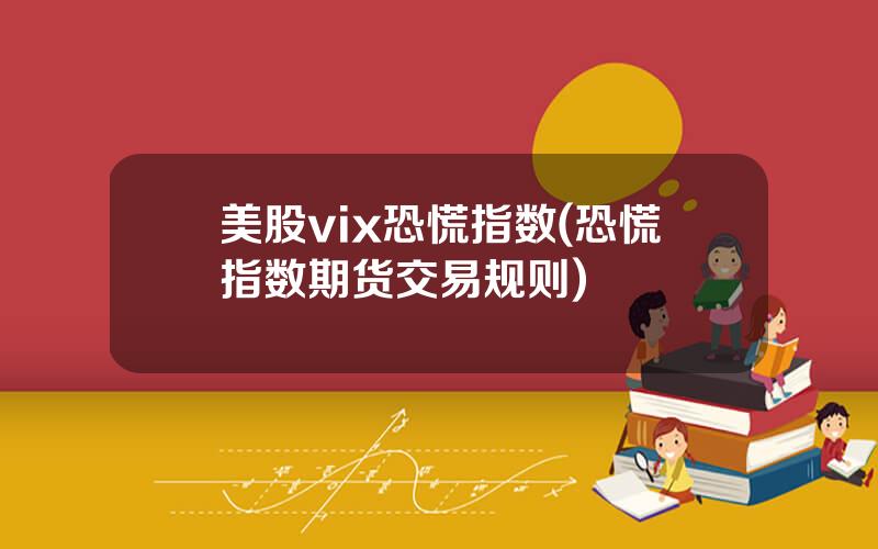 美股vix恐慌指数(恐慌指数期货交易规则)