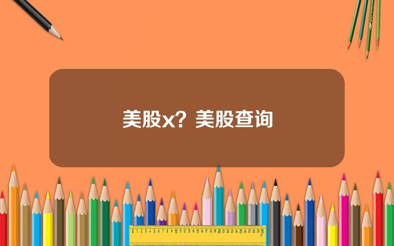 美股x？美股查询