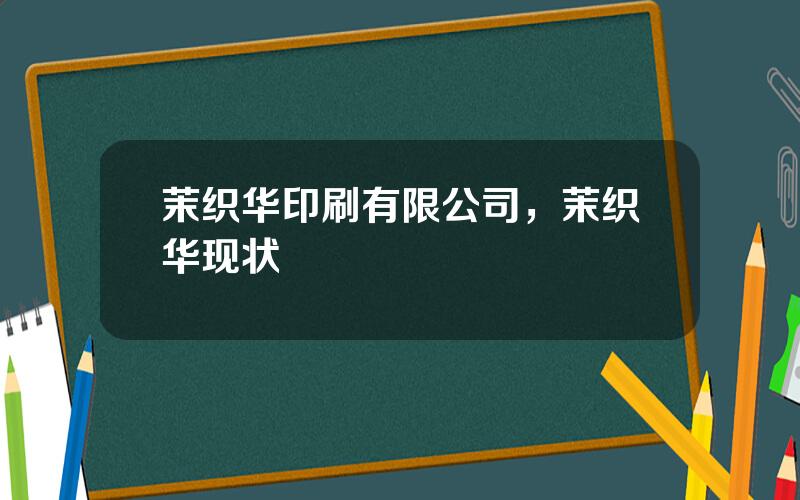 茉织华印刷有限公司，茉织华现状