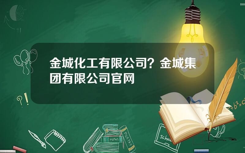 金城化工有限公司？金城集团有限公司官网